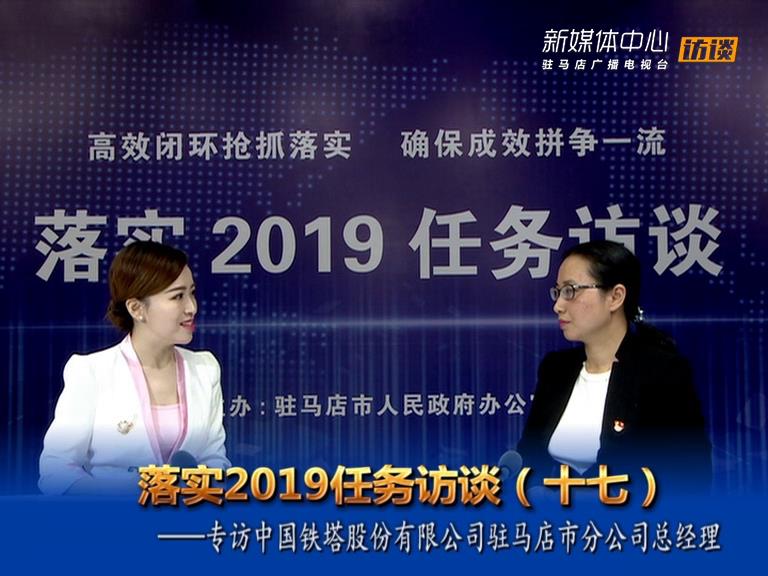 落实2019任务访谈--驻马店铁塔公司总经理徐琳