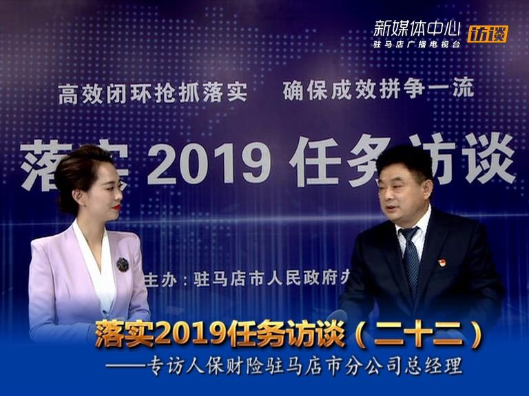 落实2019任务访谈--人民保险驻马店分公司总经理潘建华