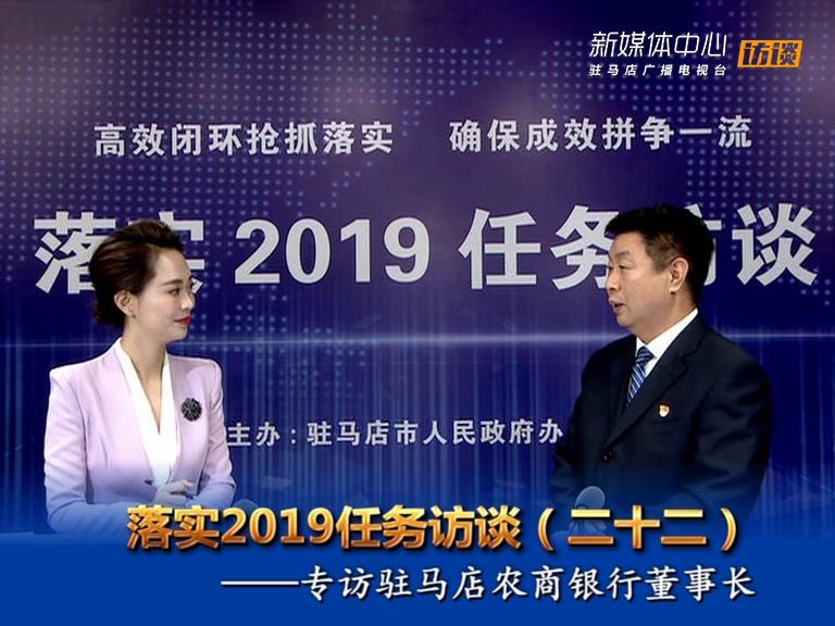 落实2019任务访谈--驻马店农商银行董事长侯新文