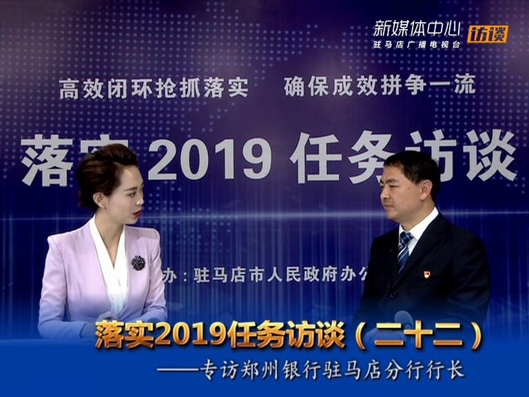 落实2019任务访谈--郑州银行股份有限公司驻马店分行行长赵玉楠