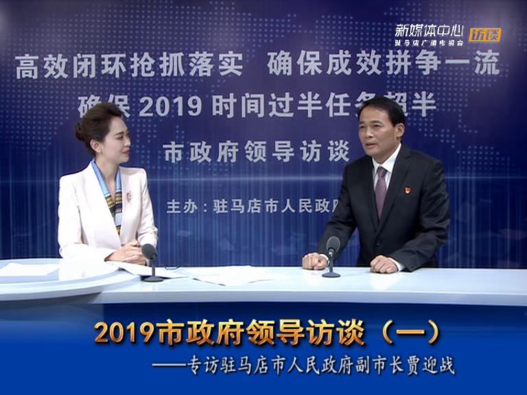 2019驻马店市政府领导访谈--市人民政府副市长贾迎战