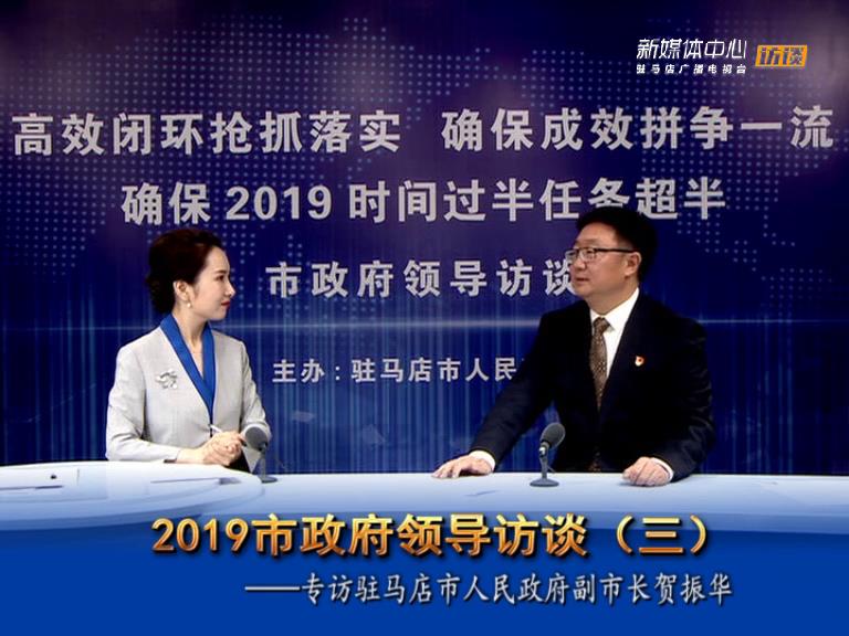 2019驻马店市政府领导访谈--市人民政府副市长贺振华