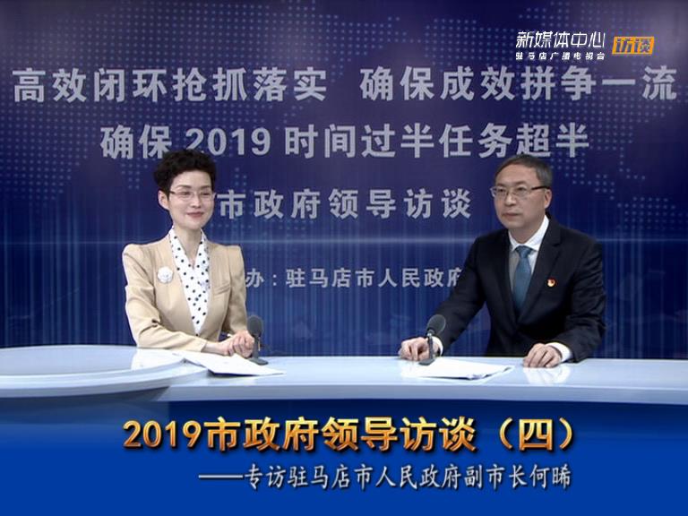 2019驻马店市政府领导访谈--市人民政府副市长何晞