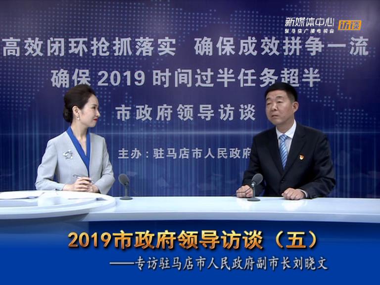 2019驻马店市政府领导访谈--市人民政府副市长刘晓文