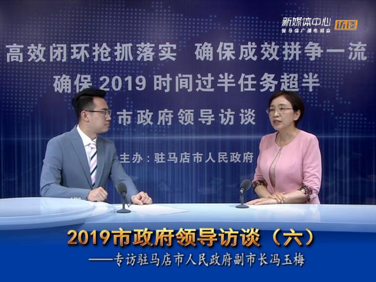 2019驻马店市政府领导访谈--市人民政府副市长冯玉梅