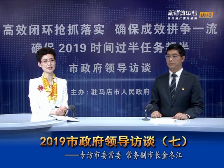 2019驻马店市政府领导访谈--市人民政府常务副市长金冬江