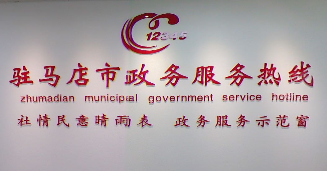 VR视角 | 360°全景VR带你走进驻马店政务服务热线