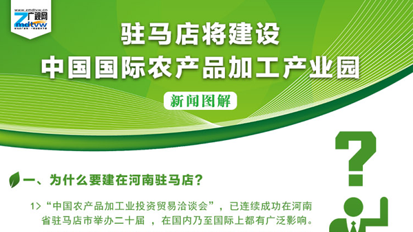 【图解】驻马店将建设中国国际农产品加工产业园