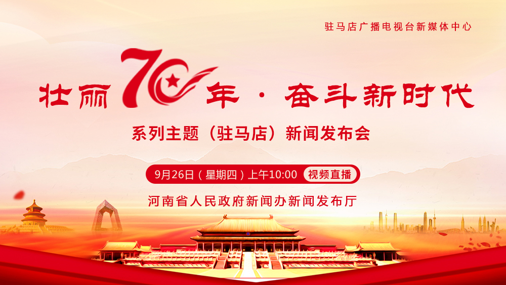 【H5】“壮丽70年·奋斗新时代”系列主题新闻发布会驻马店专场