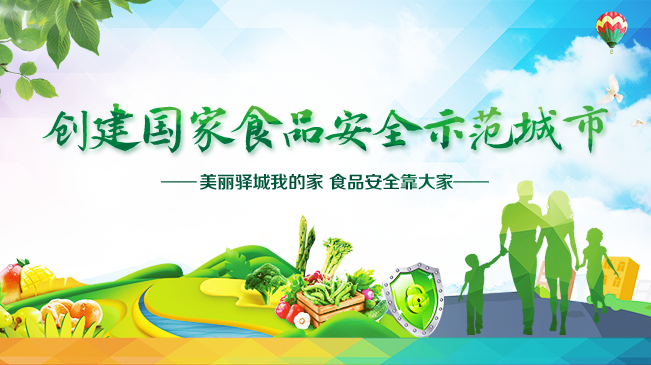 创建国家食品安全示范城市