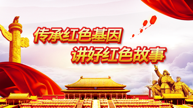 传承红色基因 讲好红色故事