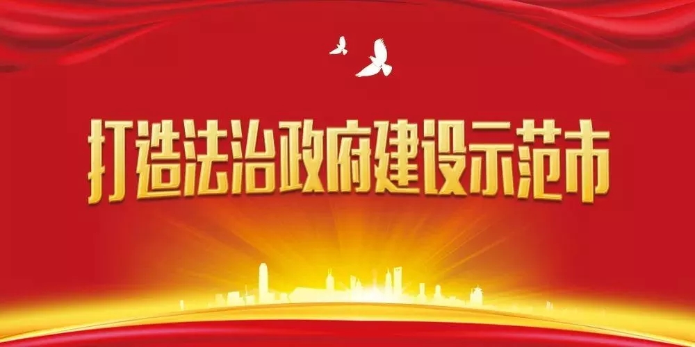 【H5】@驻马店全市人民  请签收！邀您共创全国法治政府建设示范市