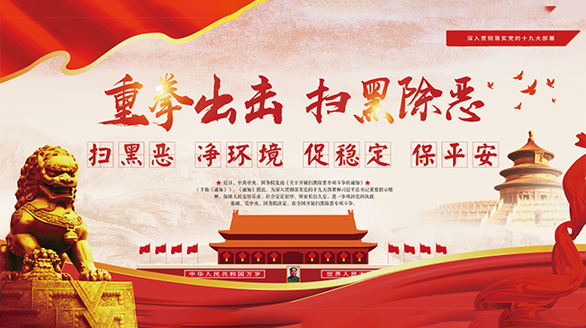 扫黑除恶进行时