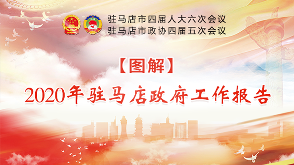  【图解】2020年驻马店政府工作报告