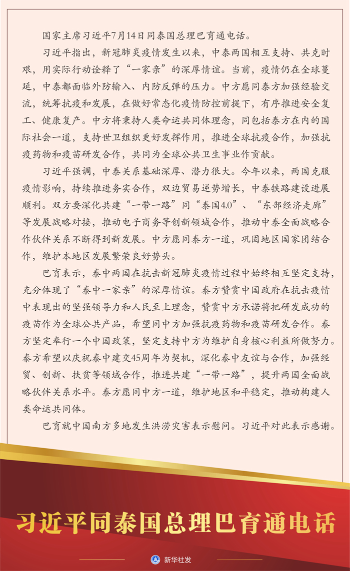 习近平同泰国总理巴育通电话