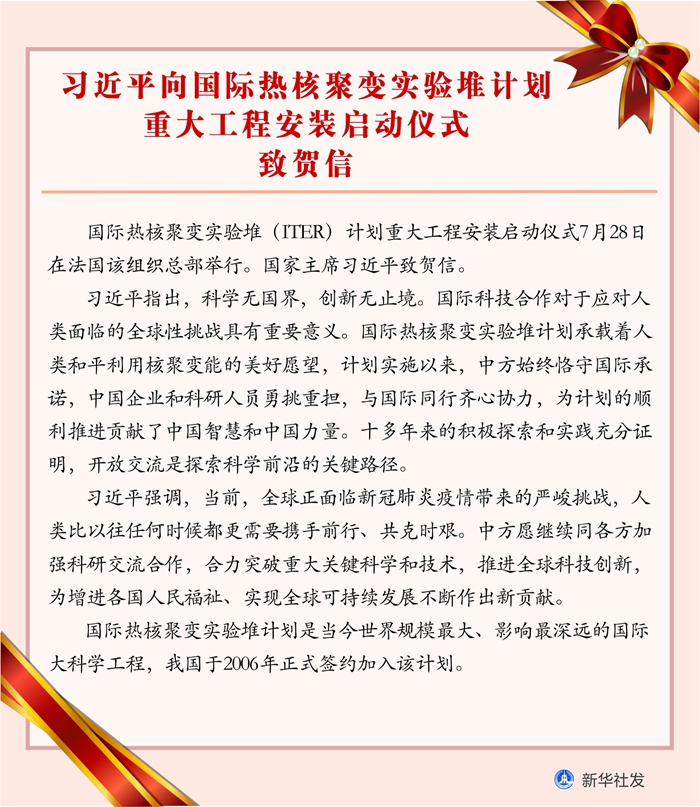 习近平向国际热核聚变实验堆计划重大工程安装启动仪式致贺信