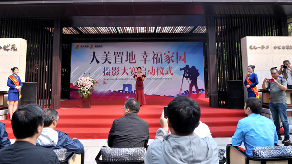 “大美置地  幸福家园“摄影大赛正式启动