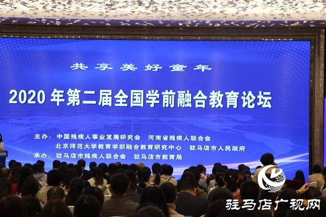 2020年全国第二届学前融合教育论坛在驻马店市开幕
