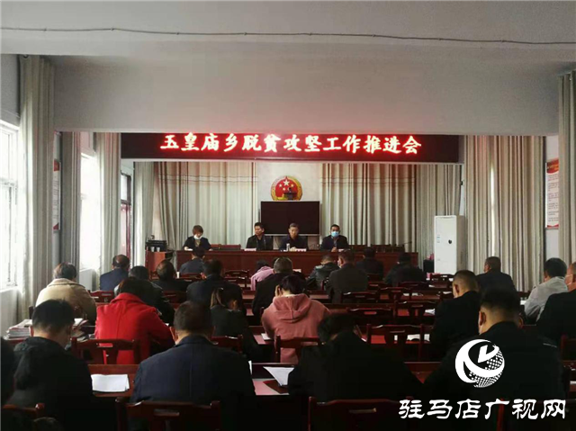 平舆县玉皇庙乡深入开展脱贫攻坚“五查五确保”工作