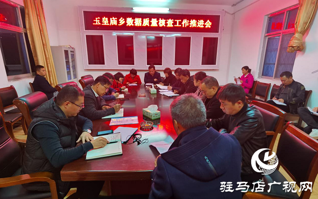 平舆县玉皇庙乡召开脱贫攻坚数据核查工作推进会