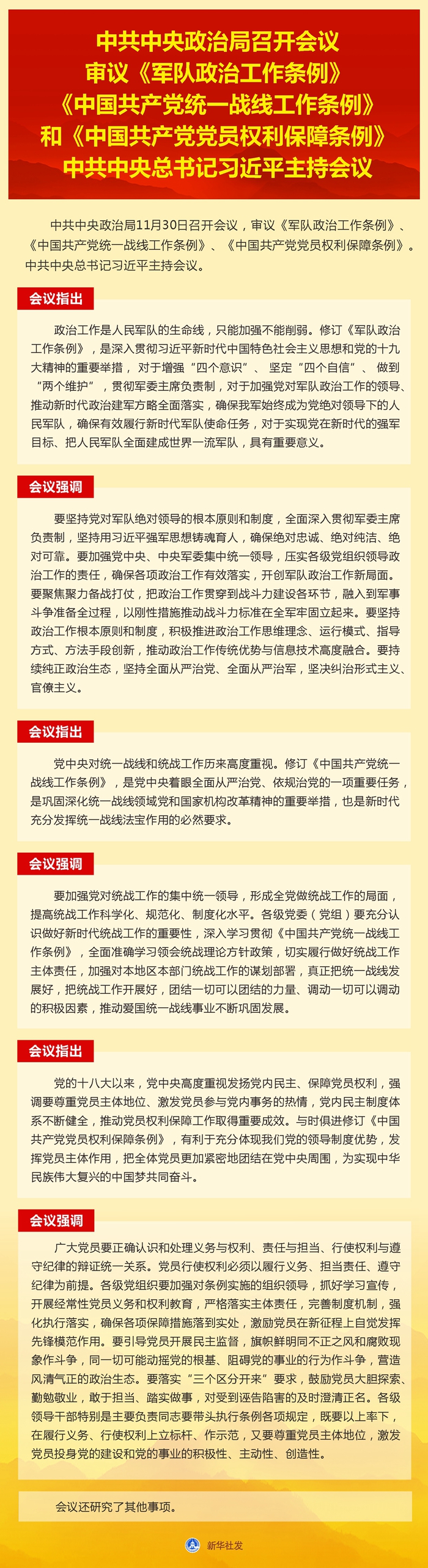中共中央政治局召开会议 审议《军队政治工作条例》《中国共产党统一战线工作条例》和《中国共产党党员权利保障条例》