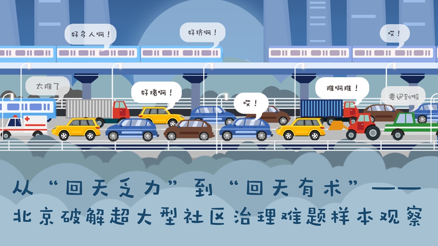 从“回天乏力”到“回天有术”——北京破解超大型社区治理难题样本观察