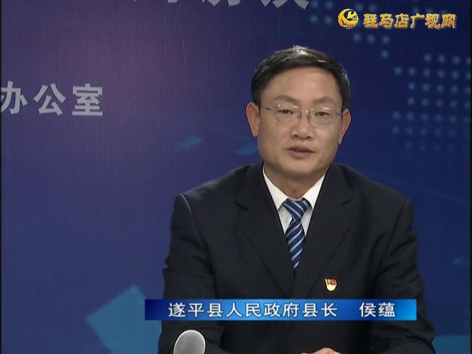《决战决胜十三五、奋力开局十四五》系列访谈——遂平县人民政府县长侯蕴