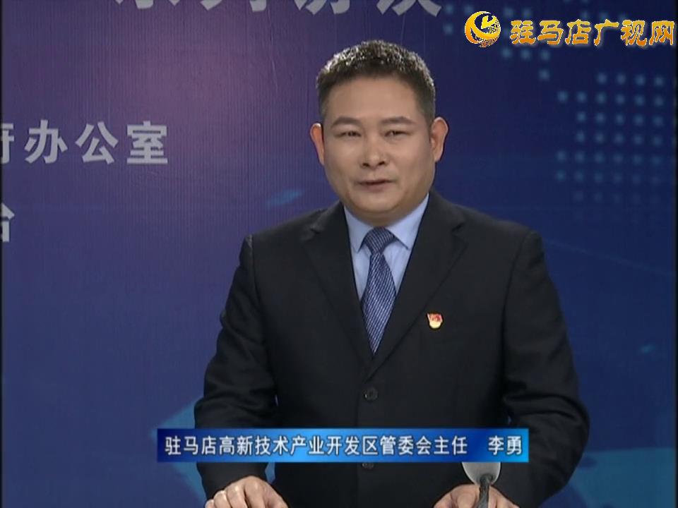 《决战决胜十三五、奋力开局十四五》系列访谈——驻马店高新技术开发区管委会主任 李勇