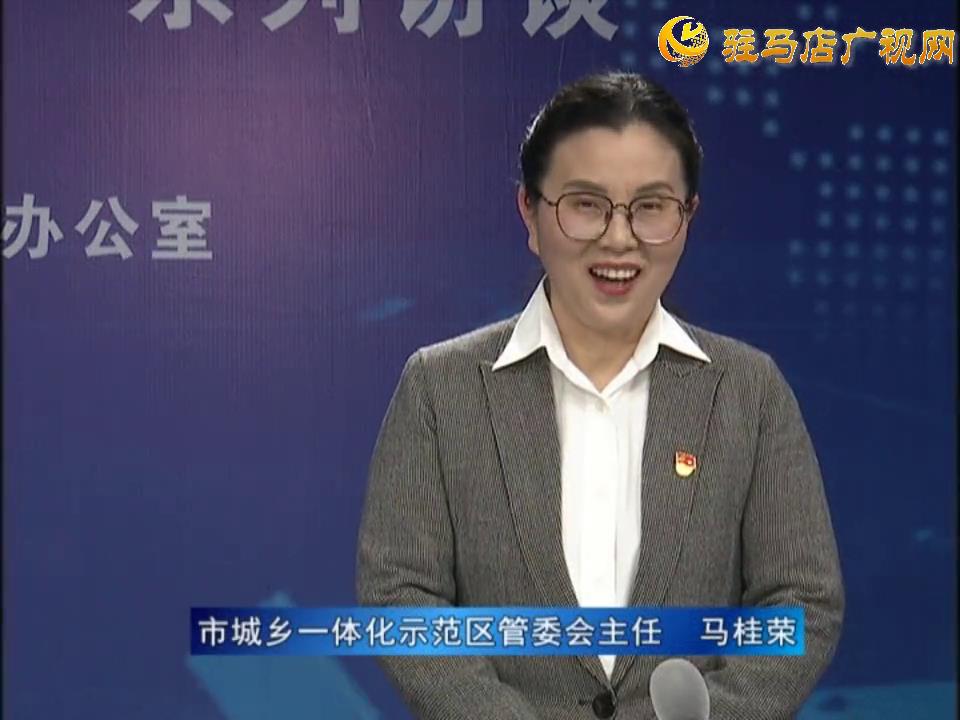 《决战决胜十三五、奋力开局十四五》系列访谈——市城乡一体化示范区管委会主任 马桂荣