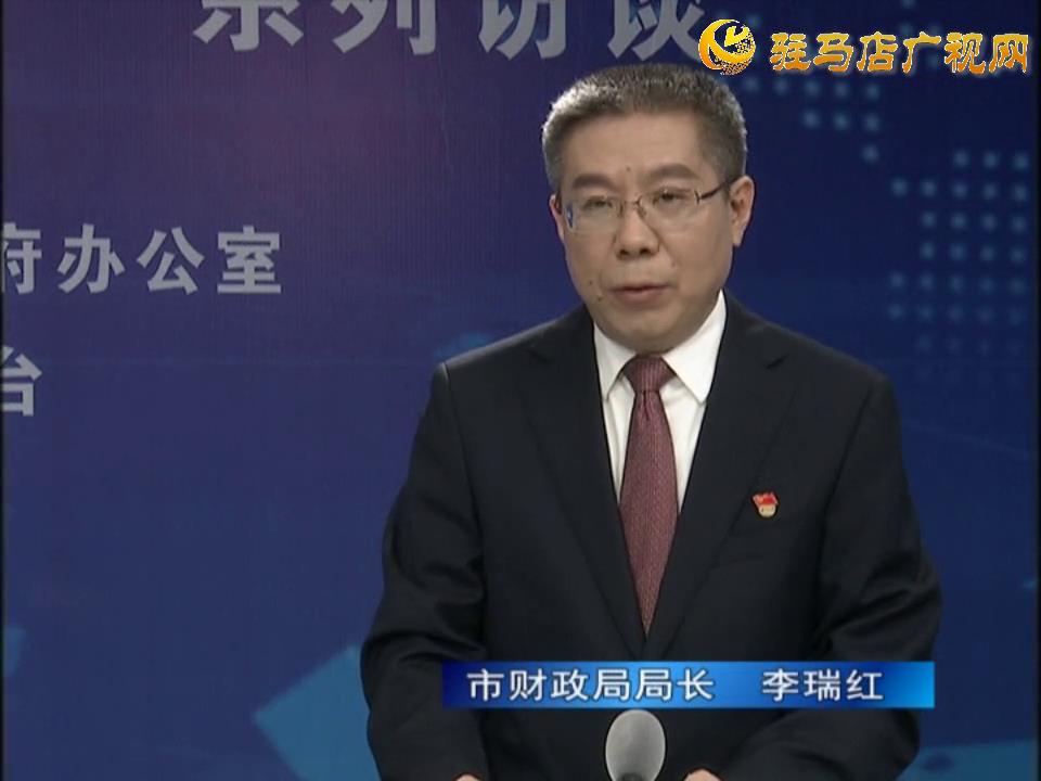《决战决胜十三五、奋力开局十四五》系列访谈——市财政局局长 李瑞红
