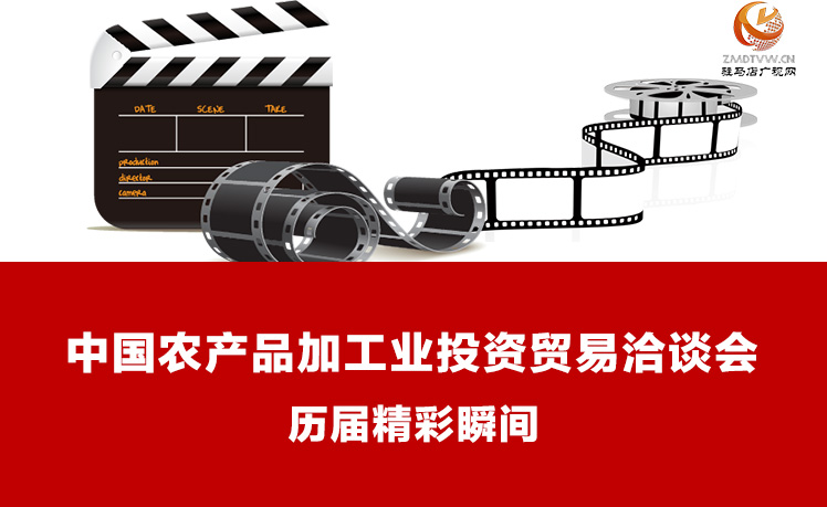 【图解】历届中国农产品加工业投资贸易洽谈会精彩一瞬