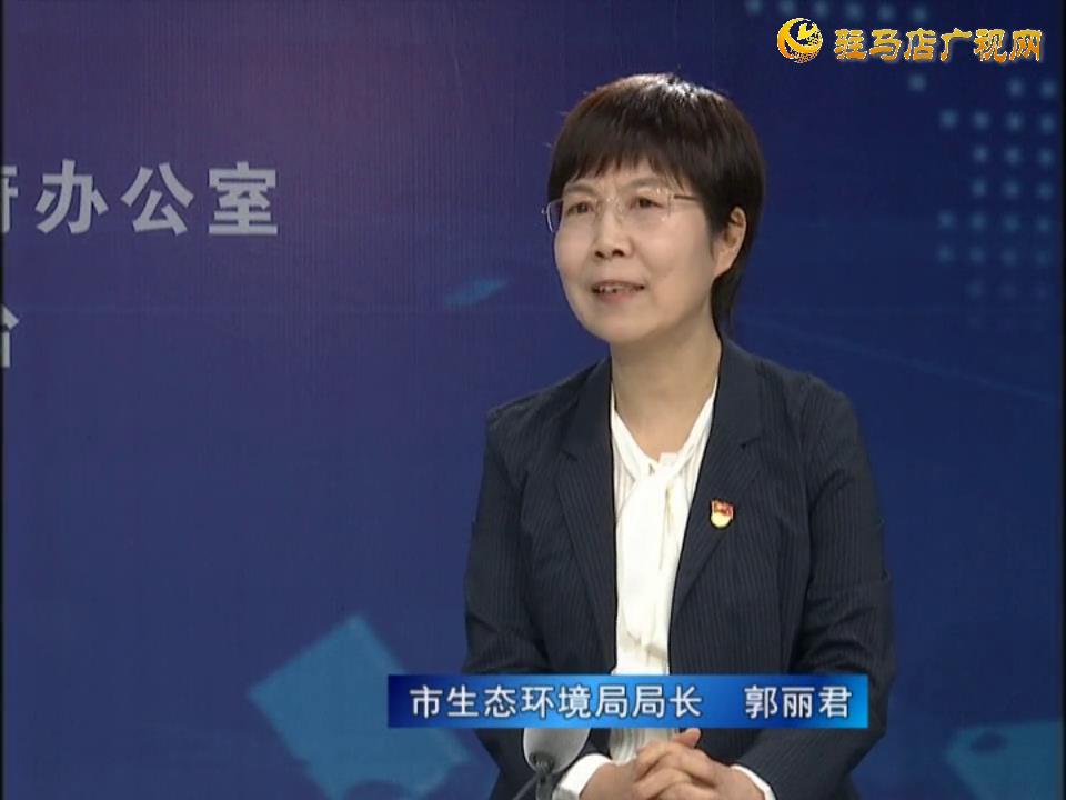 《决战决胜十三五、奋力开局十四五》系列访谈——市生态环境局局长 郭丽君