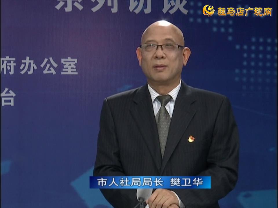 《决战决胜十三五、奋力开局十四五》系列访谈——市人社局局长 樊卫华