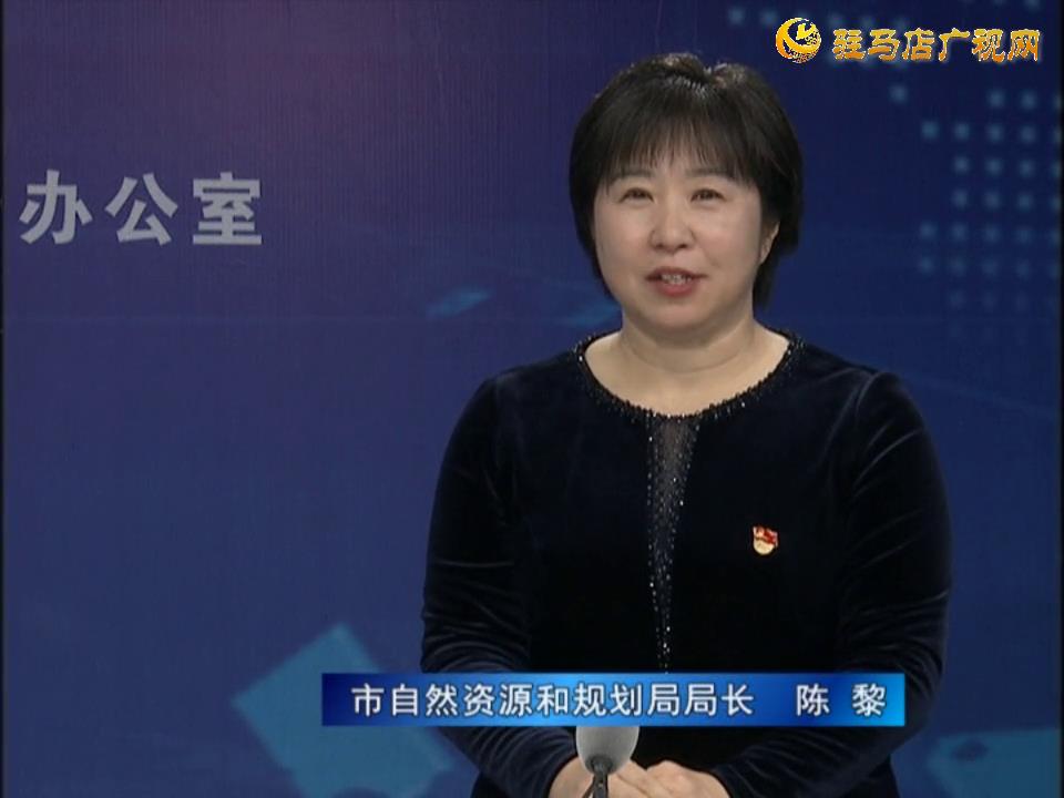 《决战决胜十三五、奋力开局十四五》系列访谈——市自然资源和规划局局长 陈黎