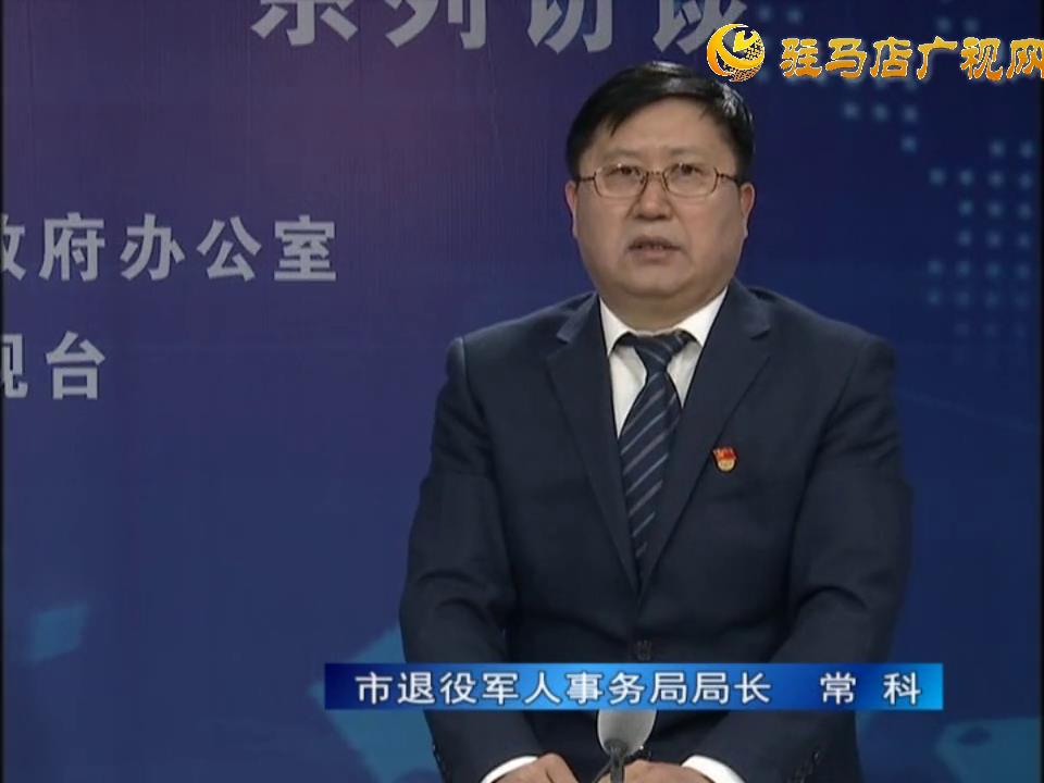 《决战决胜十三五、奋力开局十四五》系列访谈——市退役军人事务局局长 常科
