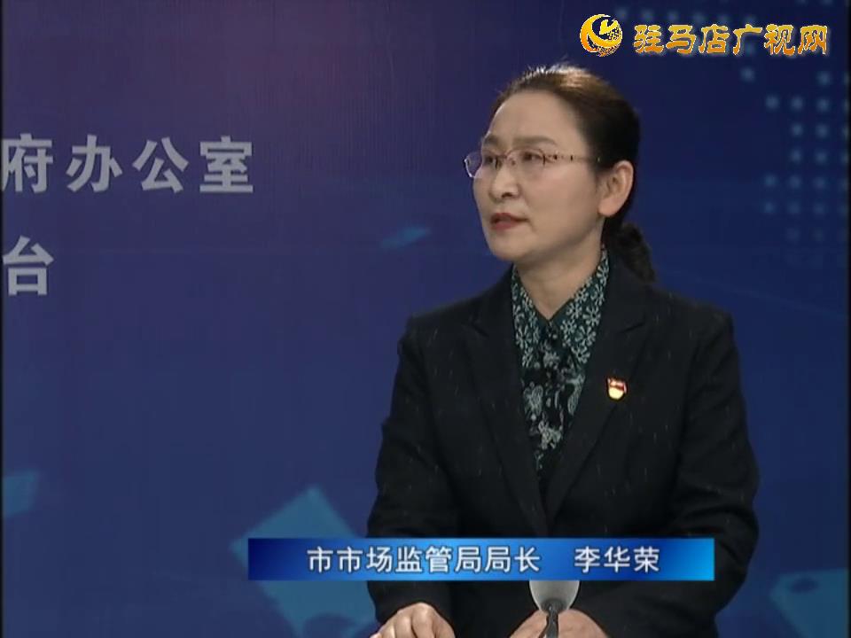 《决战决胜十三五、奋力开局十四五》系列访谈——市市场监管局局长 李华荣