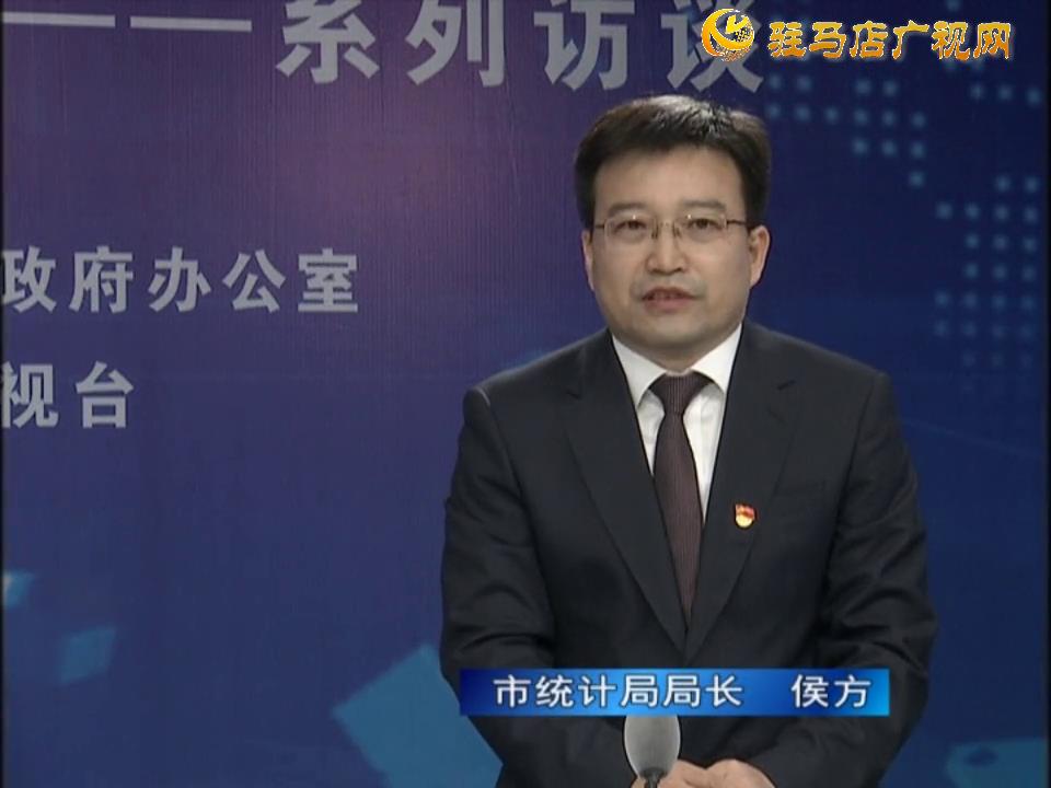 《决战决胜十三五、奋力开局十四五》系列访谈—— 市统计局局长 侯方
