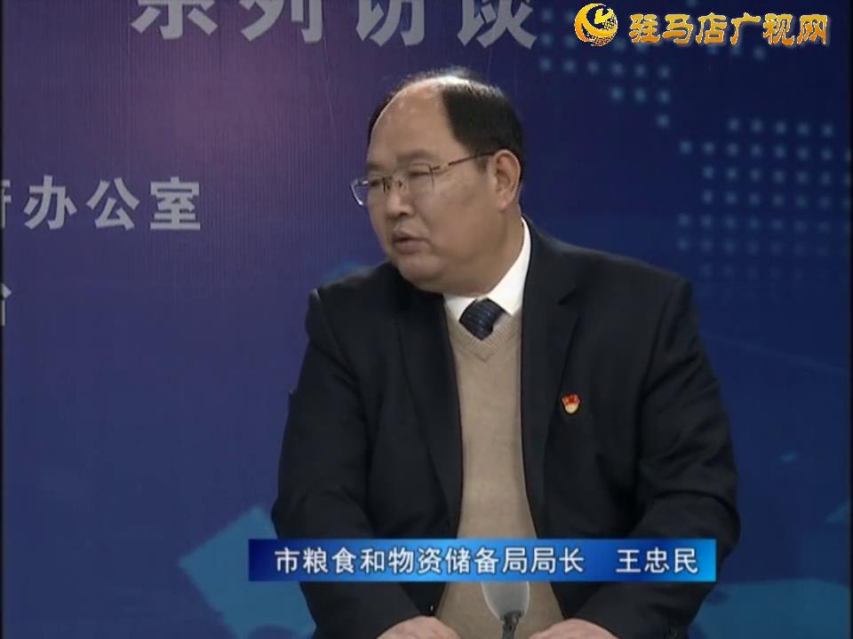 《决战决胜十三五、奋力开局十四五》系列访谈——市粮食和物资储备局局长 王忠民