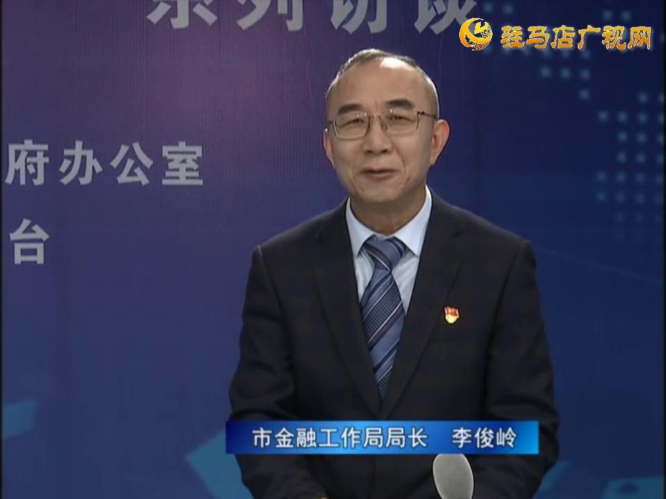 《决战决胜十三五、奋力开局十四五》系列访谈——市金融工作局局长 李俊岭