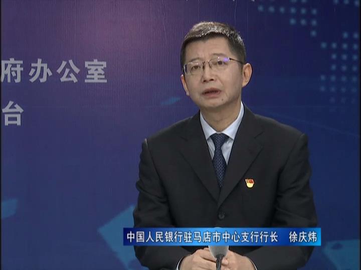 《决战决胜十三五、奋力开局十四五》系列访谈——中国人民银行驻马店市中心支行行长 徐庆炜