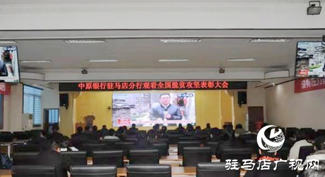 中原银行驻马店分行组织收看全国脱贫攻坚总结表彰大会