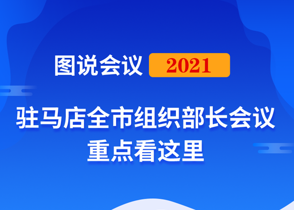 图说会议｜2021年驻马店全市组织部长会议重点这里看