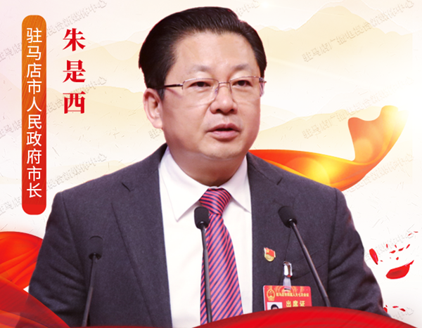 图解 | 2021年驻马店市政府工作报告