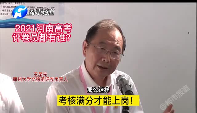 直击2021河南高考：高考评卷员都是谁？