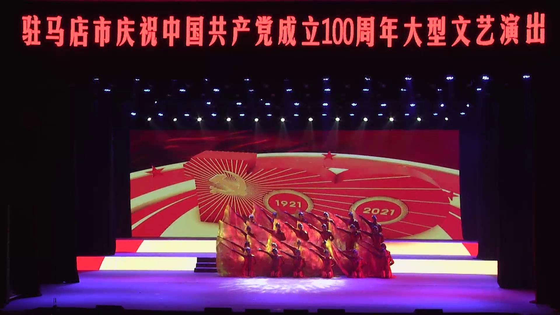 驻马店市庆祝中国共产党成立100周年文艺演出——歌舞表演《亲爱的共产党》