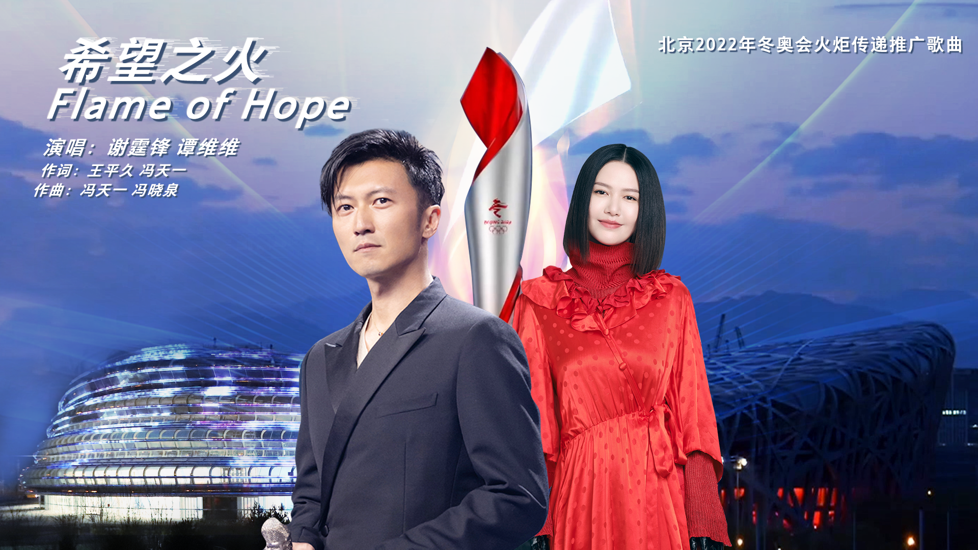 火炬传递推广歌曲《Flame of Hope（希望之火）》