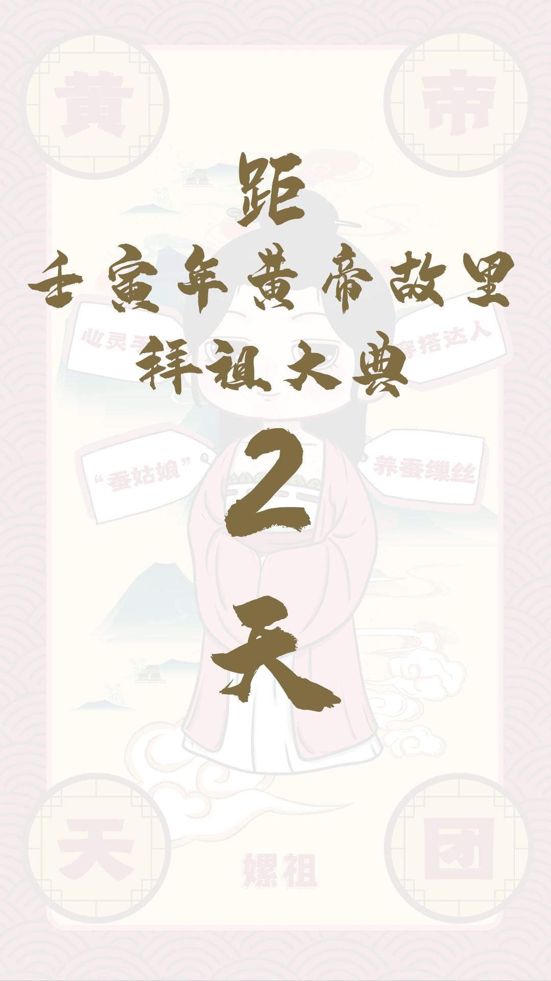 黄帝天团嫘祖来报！距壬寅年黄帝故里拜祖大典还有2天！
