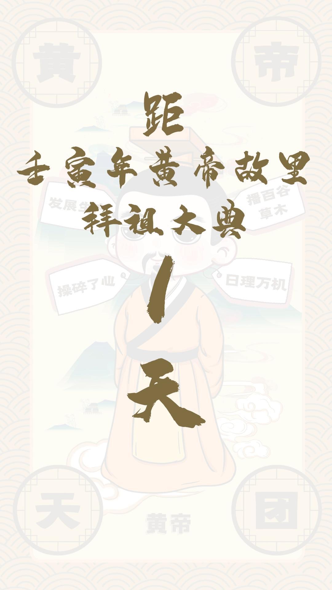 黄帝天团黄帝来报！距壬寅年黄帝故里拜祖大典还有1天！
