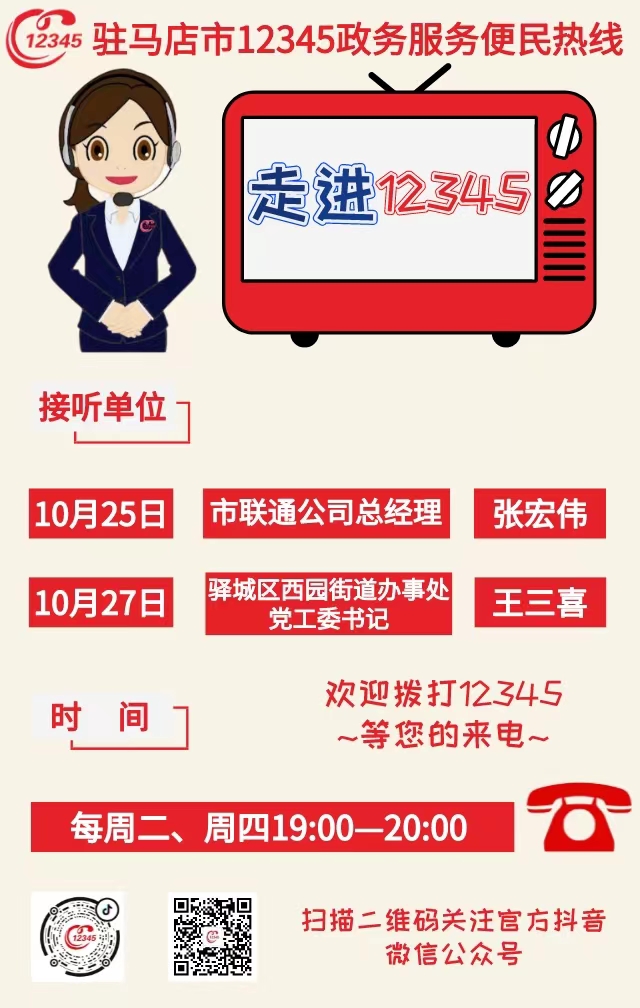 本周驻马店市这两家单位负责人接听市12345政务服务热线