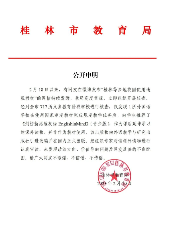 网传校园使用违规教材？桂林教育局通报